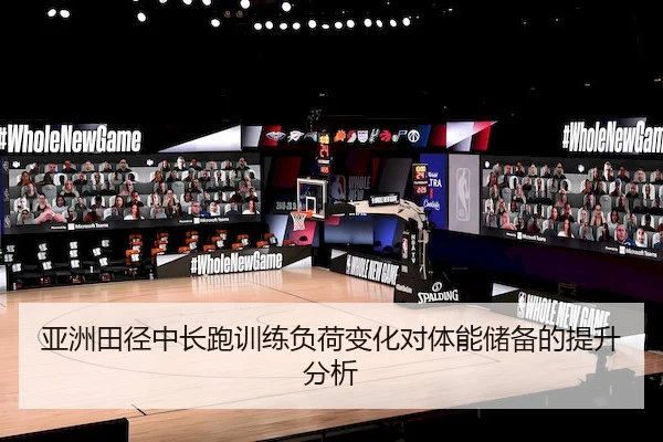 亚洲田径中长跑训练负荷变化对体能储备的提升分析